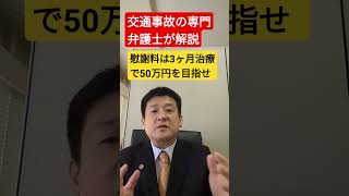 交通事故の慰謝料は、3か月治療で50万円くらい。交通事故専門の弁護士が解説shorts 交通事故 弁護士 [upl. by Eelyab]