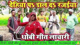 DhobiGeetLachari  देहिया प डाल द रजईया  New Dhobi Geet Lachari Video Song 2023 [upl. by Esahc]