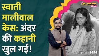 Kejriwal के ड्रॉइंग रूम में क्या दिखा।Swati Maliwal या Bibhav Kumar कौन सही।Modi।Priyanka।Rahul [upl. by Cilla]