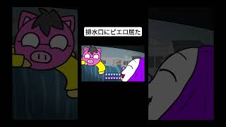 排水口にピエロ居た コント アニメ コメディ [upl. by Aierb]