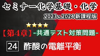 【セミナー化学基礎＋化学2023・2024】第4章共通テスト対策24酢酸の酢酸の電離平衡新課程解答解説 [upl. by Kcirded]