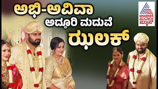 Abhishek Ambareesh Marriage Full Video  ಅಭಿಅವಿವಾ ಅದ್ಧೂರಿ ವಿವಾಹದ ಝಲಕ್  Abhishek  Aviva Wedding [upl. by Leitman]