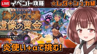 【レダシュカ級】【千年戦争アイギス】偽りの太陽、虚像の黄金【イベントamp魔神攻略】 [upl. by Sculley]