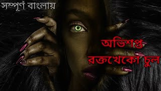 Bad Hair 2020 Movie Explain in Bangla ll Full Movie Explain in বাংলা [upl. by Battat]