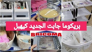 جديد تخفيضات وهميزات بريكوما 2024💥أواني، منظمات للمطابخ والحمامات العصرية والحدائق Bricoma Maroc [upl. by Namrej]