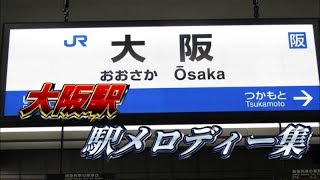 【高音質】大阪駅 駅メロディー全集〈大阪環状線・東海道線・宝塚線他〉 [upl. by Richlad647]