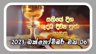 DAILY MASS SINHALA සතියේ දින දිව්‍ය පූජාව 06 10 2023 [upl. by Moshe]