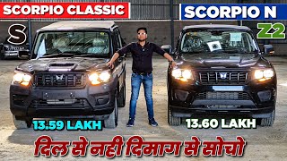 Mahindra Scorpio N Vs Mahindra Scorpio classic Comparison 🔥 l Scorpio N Z2 vs Scorpio S l MRCars [upl. by Ymia]