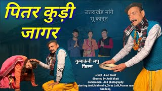 पितर कुड़ी जागर कुमाऊनी लघु फिल्म kumauni short filmएक सच्ची कहानी pahadi pahadi [upl. by Kenn]