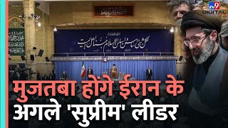 Mojtaba Khamenei होंगे Iran के अगले Supreme Leader  Ayatollah Ali Khamenei  tv9hindi [upl. by Ester]