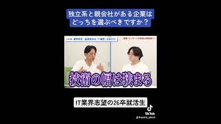 【IT就活】独立系と子会社どっちがいい？【スパルタ役員】 [upl. by Smiga]