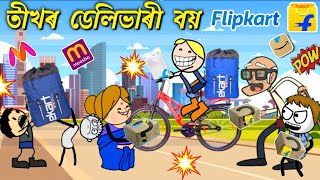 তীখৰৰ চাকৰি হৈ গল 😁💥😍Assamese cartoon entertainment video potala hadhu kotha [upl. by Gilbertine321]