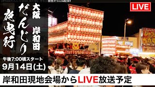 【岸和田だんじり夜曳行現地からLIVE配信分 914 午後700】 [upl. by Ellard]