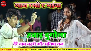 Manisharajdugola bhakti song  लाज रखी ए मईया  new minisha raj ka dugola program video song [upl. by Anegal292]