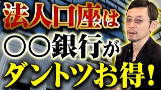 【超必見】100得する法人口座の選び方を教えます [upl. by Nohcim808]