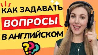 КАК ЗАДАВАТЬ ДЕЛАТЬ ВОПРОСЫ В АНГЛИЙСКОМ Английский язык для Начинающих [upl. by Bores]