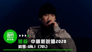 《中國新說唱2020》純享：GALI《70》反擊抄襲論全場Respect｜愛奇藝 [upl. by Kaitlyn]