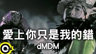 dMDM【愛上你只是我的錯】Official Music Video [upl. by Adranoel]