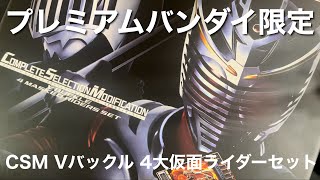 仮面ライダー龍騎 CSM Vバックル 4大仮面ライダーセット 新旧CSM比較 クイックレビュー kamenrider 仮面ライダー龍騎 [upl. by Gile]