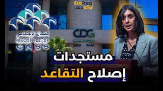 مستجدات إصلاح التقاعد CNSS CMR 2024 [upl. by Eartnoed427]