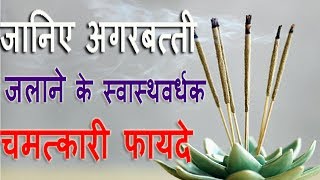 जानिए अगरबत्ती जलाने के स्वास्थवर्धक चमत्कारी फायदे Health Benefits of Incense Sticks [upl. by Adiaroz]