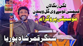 Lagin Zingalaan Qeemti Lohe v Gal Windy Singer Qamar Shahpuria New Song 2024 Nikon Studio Music [upl. by Korey517]