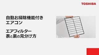 エアコン よくあるご質問「自動お掃除機能付きエアコン エアフィルター表と裏の見分け方」｜東芝ライフスタイル [upl. by Ridglea]