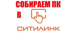 Сборка ПК в Ситилинке по индивидуальным заказам [upl. by Htyderem886]