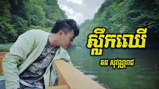 ស្លឹកឈើ chhorn sovannareach new songs 2019  ឆន សុវណ្ណារាជ [upl. by Coletta151]