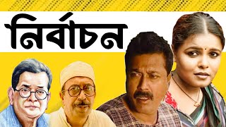 নির্বাচন  হুমায়ূন আহমেদ এর নাটক  ফারুক আহমেদ  Farukh Ahmed Bangla Natok Funny Clips [upl. by Gorrian]