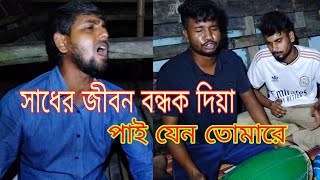 জীবনের ওই পারে যদি আরেক জনম থাকে  jiboner oi pare jodi arek jonom thake [upl. by Tjon]