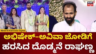 Abhishek Ambareesh  Aviva Biddappa Wedding Reception  ಅಭಿಅವಿವಾಗೆ ಹರಸಿದ Raghavendra Rajkumar [upl. by Melantha522]