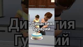 The Sims 3 Династия Гурарий shorts thesims thesims3 династия [upl. by Ettigirb241]