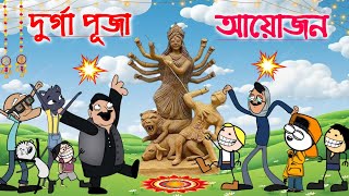 তীখৰ হঁতে পাতিব দুৰ্গা পূজা 🤩✴️Assamese cartoon entertainment video potala hadhu kotha [upl. by Orelie909]