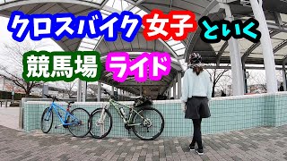 クロスバイク女子と行く阪神競馬場自転車サイクリング。 [upl. by Ener839]