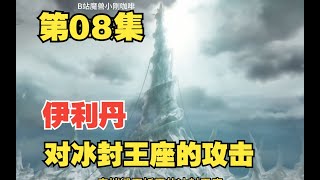 魔獸爭霸3 HD 第08集 伊利丹對冰封王座的攻擊 [upl. by Charmaine]