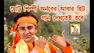 কৃষ্ণ কৃষ্ণ বলো তোমরা  অর্ণব ব‍্যানার্জী  KRISHNA KRISHNA BALO  ARNAB BANERJEE  RS MUSIC [upl. by Yenwat]