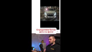 Определяем битое авто по фото – OMGauto автоподбор подборавто [upl. by Arraic]