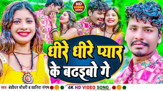 VIDEO Viral Song 2023  Dhire Dhire Pyar Ke Badhaibo Ge  BanshidharChaudhary amp Shaniya Sangam [upl. by Zertnom]