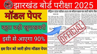 बहुत बड़ी खुशखबरी  मॉडल पेपर से आएगा 90 अंक  Jac board model paper 2025  Jac board exam 2025 [upl. by Leizo969]