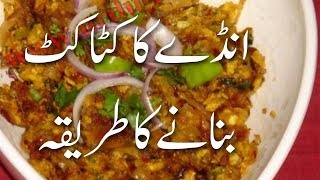 Egg KataKat Recipe in Urdu Anday Ka Katakat انڈے کا کٹا کٹ بنانے کی ترکیب  Egg Recipes [upl. by Nannette]