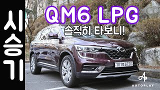 QM6 LPe 시승기  솔직히 힘 부족하냐고 오토플레이 [upl. by Aryt]