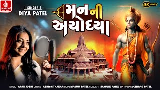 Man Ni Ayodhya  Diya Patel  Shree Ram Devotional  Ayodhaya Ram Mandir Song  4k Video [upl. by Anelrahs278]