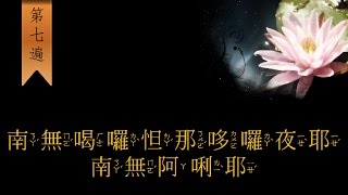 大悲咒 7遍 注音版  唸經社製作 [upl. by Atiluap]