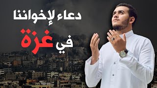 دعاء خاشع لأهلنا في غ ز ة  اللهم انصرهم وثبتهم يارب العالمين  PRAYER for Palestine [upl. by Eiramacissej]