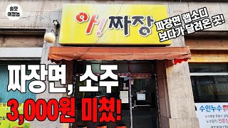 전국민 963는 모르는 신박한 메뉴 미친 가성비 중국집 [upl. by Tigram]