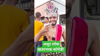 bhojpuri khesarilalyadavpujasong2022 bhojpurimusic funny shorts feed Santosh pagal comedy [upl. by Aschim]