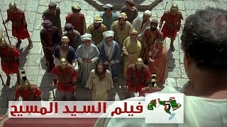 بالعربية الفصحى  فيلم سيدنا المسيح [upl. by Johppa]