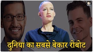 Sophia दुनिया का सबसे बेकार रोबोट  Sophia Robot Artificial Intelligence vs Google Duplex Assistant [upl. by Ymmij]