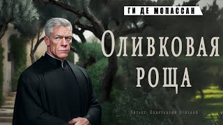 quotОливковая рощаquot ● Ги де Мопассан ● АудиокнигаАудио рассказ [upl. by Koerner]